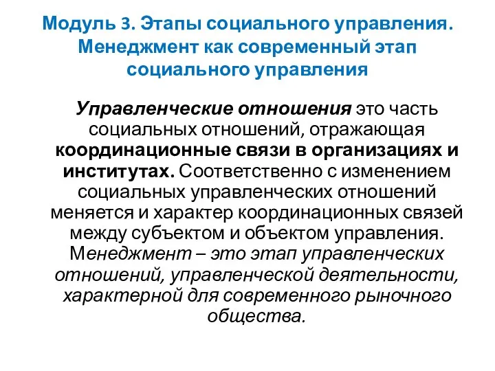 Модуль 3. Этапы социального управления. Менеджмент как современный этап социального управления