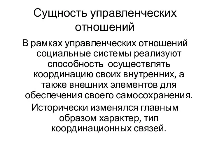 Сущность управленческих отношений В рамках управленческих отношений социальные системы реализуют способность