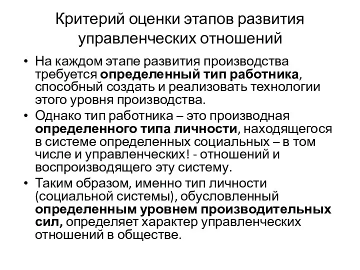 Критерий оценки этапов развития управленческих отношений На каждом этапе развития производства