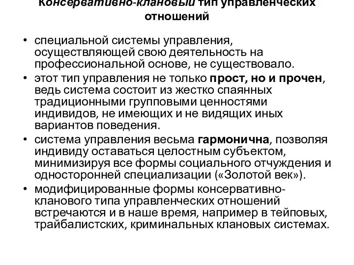 Консервативно-клановый тип управленческих отношений специальной системы управления, осуществляющей свою деятельность на