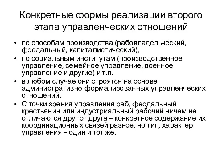 Конкретные формы реализации второго этапа управленческих отношений по способам производства (рабовладельческий,