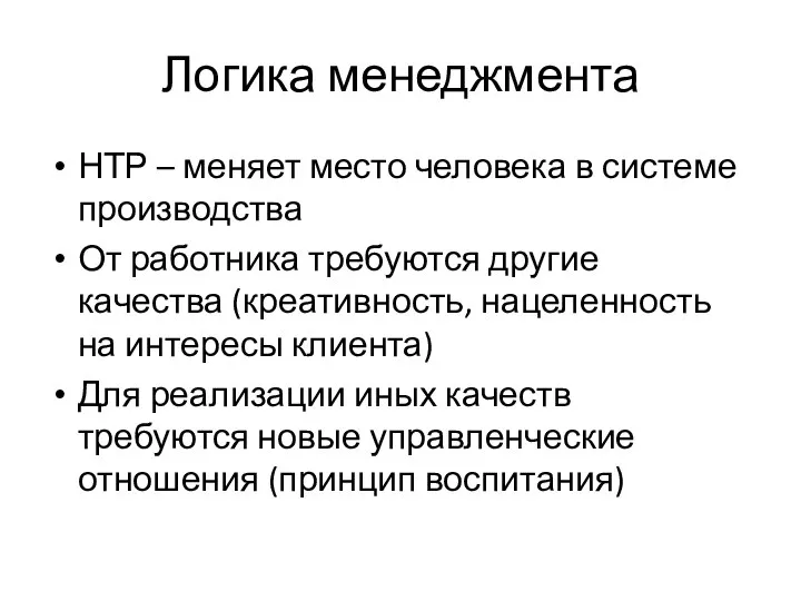 Логика менеджмента НТР – меняет место человека в системе производства От