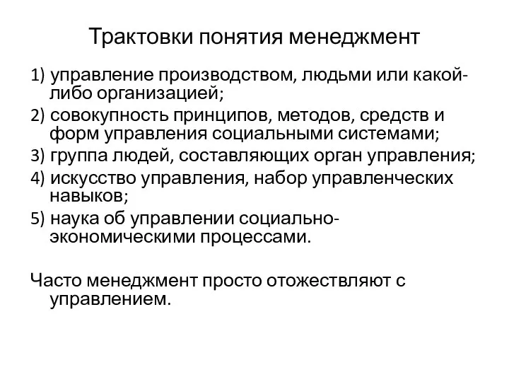 Трактовки понятия менеджмент 1) управление производством, людьми или какой-либо организацией; 2)