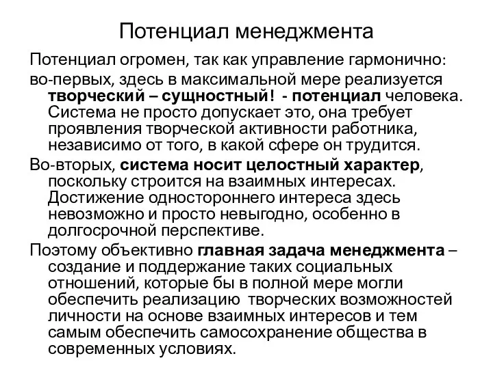 Потенциал менеджмента Потенциал огромен, так как управление гармонично: во-первых, здесь в