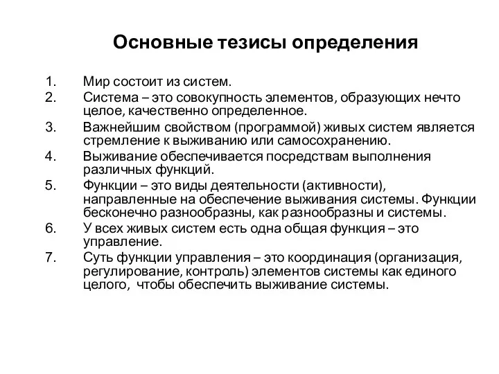 Основные тезисы определения Мир состоит из систем. Система – это совокупность