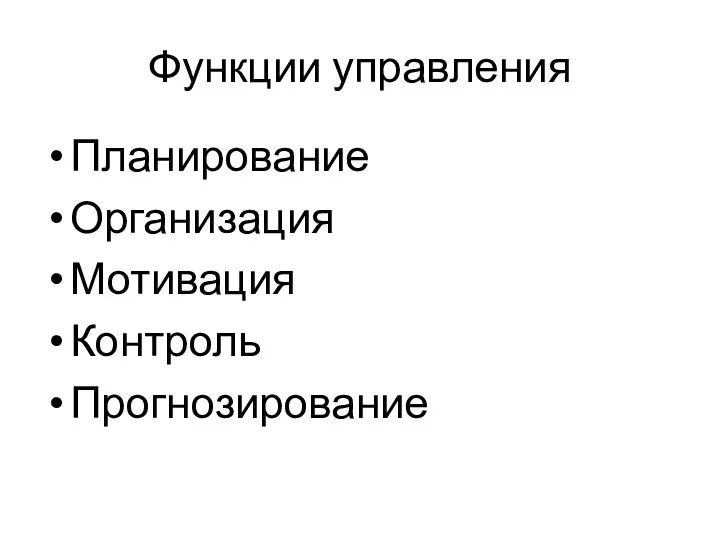 Функции управления Планирование Организация Мотивация Контроль Прогнозирование