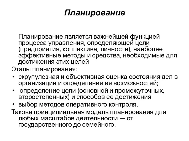 Планирование Планирование является важнейшей функцией процесса управления, определяющей цели (предприятия, коллектива,