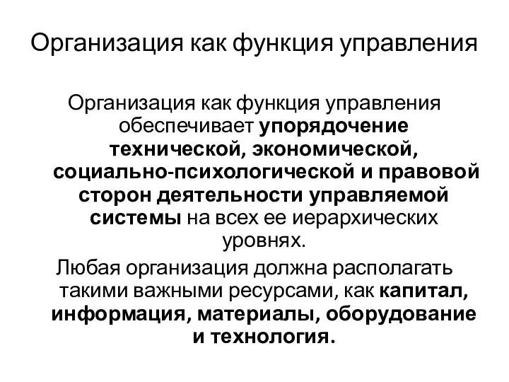 Организация как функция управления Организация как функция управления обеспечивает упорядочение технической,