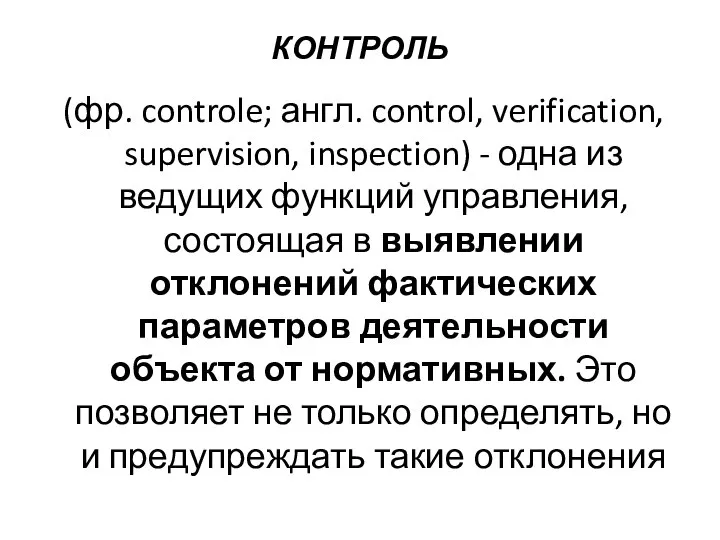 КОНТРОЛЬ (фр. controle; англ. control, verification, supervision, inspection) - одна из