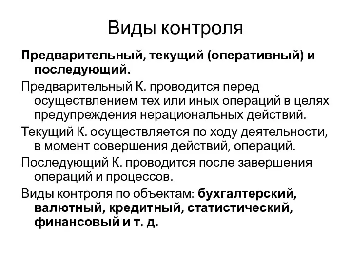 Виды контроля Предварительный, текущий (оперативный) и последующий. Предварительный К. проводится перед