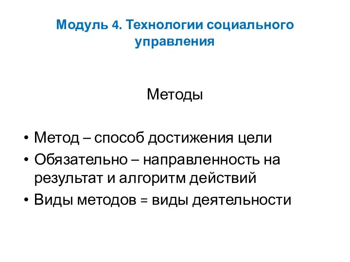 Модуль 4. Технологии социального управления Методы Метод – способ достижения цели