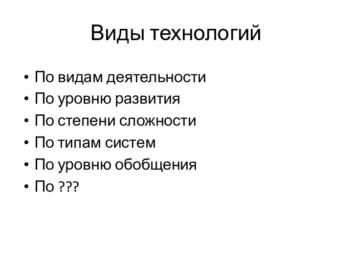 Виды технологий По видам деятельности По уровню развития По степени сложности