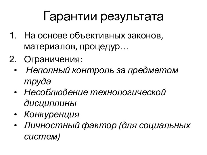 Гарантии результата На основе объективных законов, материалов, процедур… Ограничения: Неполный контроль