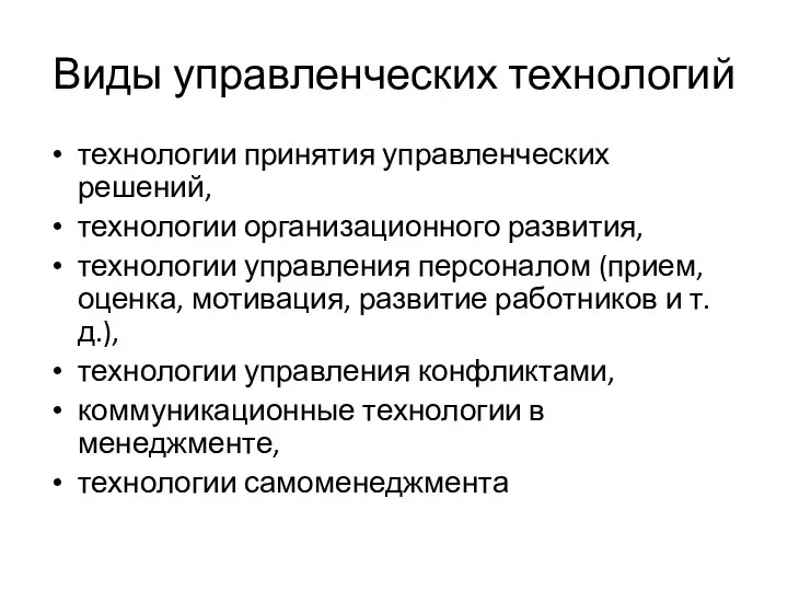 Виды управленческих технологий технологии принятия управленческих решений, технологии организационного развития, технологии