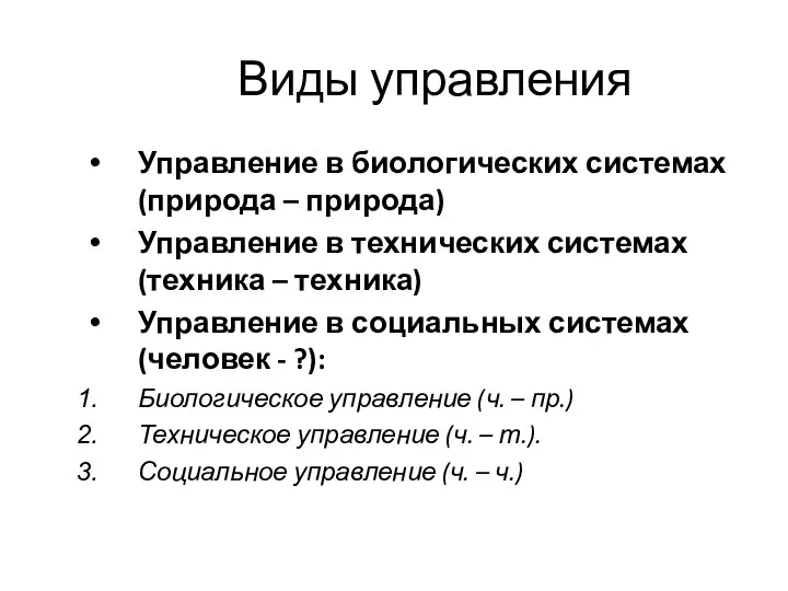 Виды управления Управление в биологических системах (природа – природа) Управление в