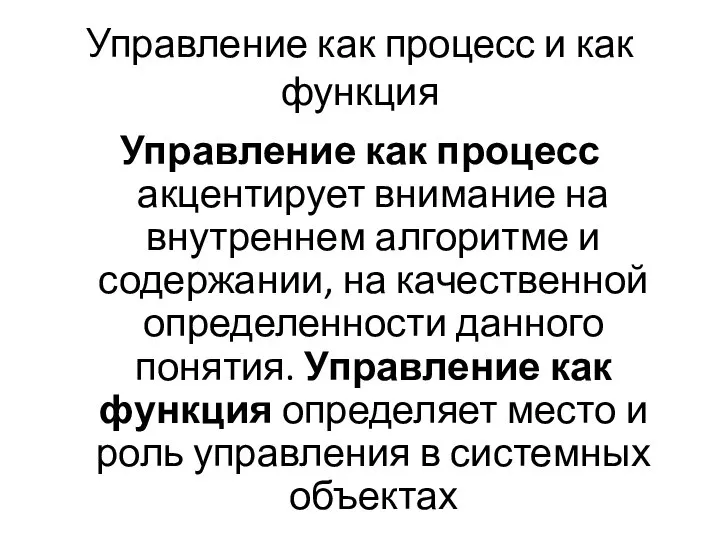 Управление как процесс и как функция Управление как процесс акцентирует внимание