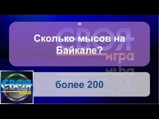 Сколько мысов на Байкале? более 200 30