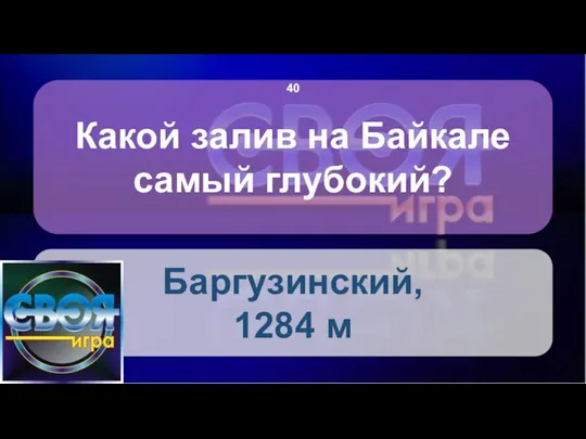 Какой залив на Байкале самый глубокий? Баргузинский, 1284 м 40