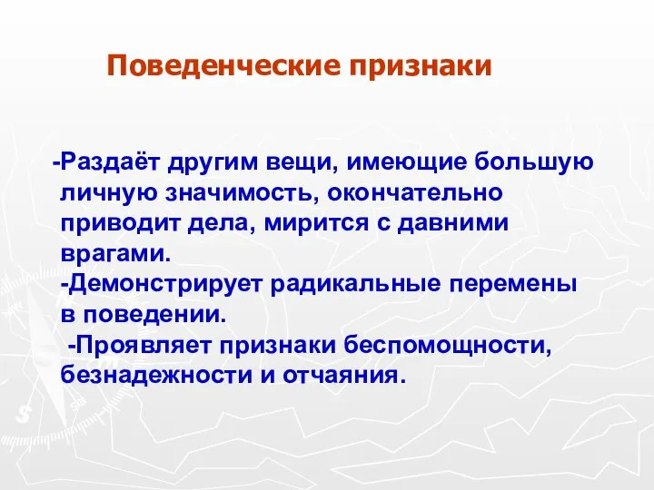 Раздаёт другим вещи, имеющие большую личную значимость, окончательно приводит дела, мирится