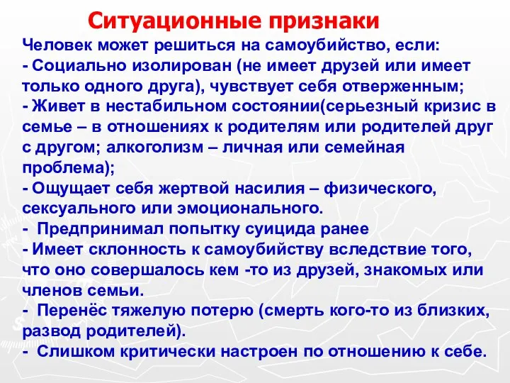 Ситуационные признаки Человек может решиться на самоубийство, если: - Социально изолирован