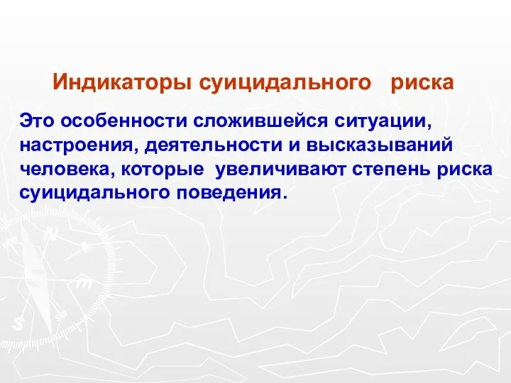 Индикаторы суицидального риска Это особенности сложившейся ситуации, настроения, деятельности и высказываний