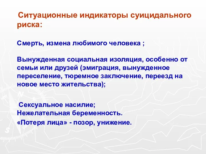 Ситуационные индикаторы суицидального риска: Смерть, измена любимого человека ; Вынужденная социальная