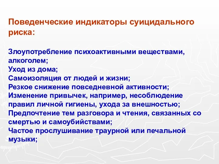 Поведенческие индикаторы суицидального риска: Злоупотребление психоактивными веществами, алкоголем; Уход из дома;