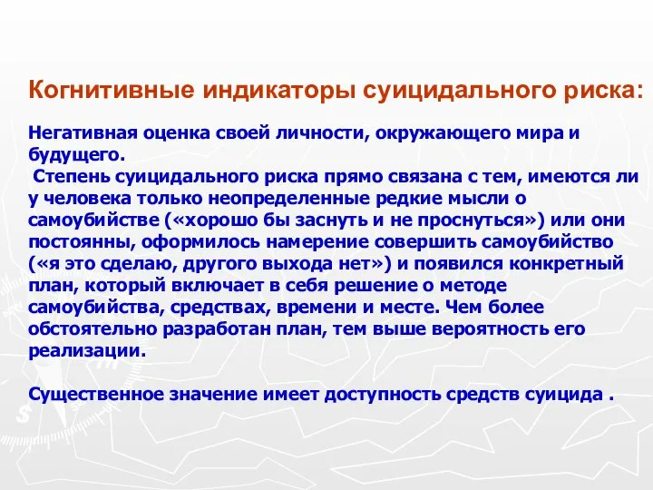 Когнитивные индикаторы суицидального риска: Негативная оценка своей личности, окружающего мира и