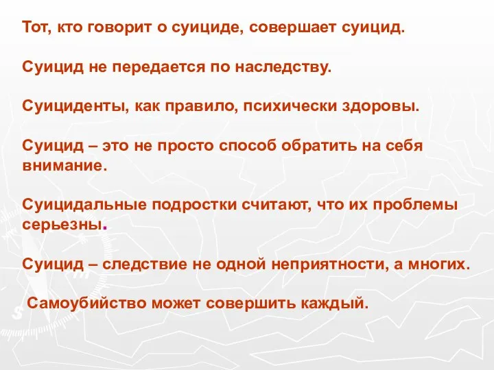 Тот, кто говорит о суициде, совершает суицид. Суицид не передается по