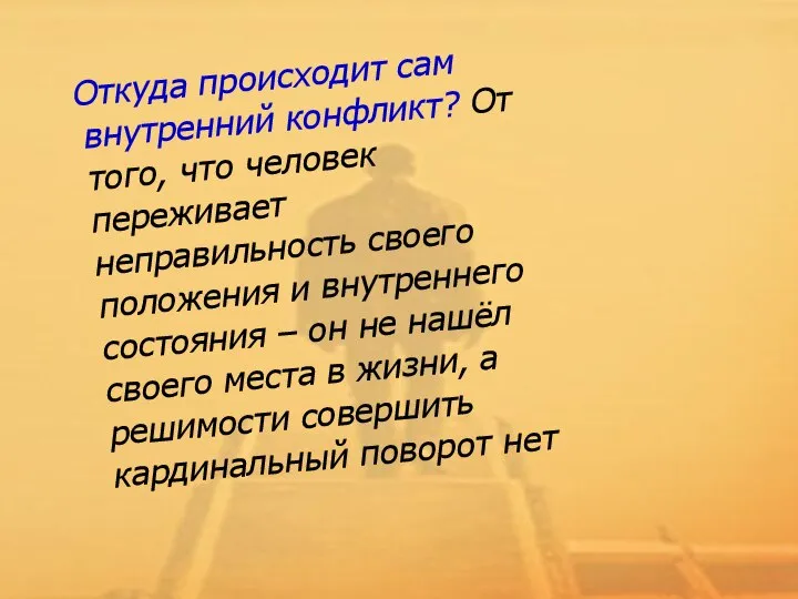 Откуда происходит сам внутренний конфликт? От того, что человек переживает неправильность