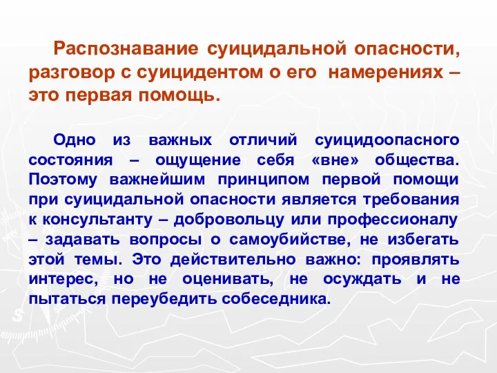 Распознавание суицидальной опасности, разговор с суицидентом о его намерениях – это