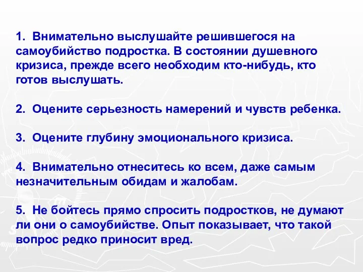 1. Внимательно выслушайте решившегося на самоубийство подростка. В состоянии душевного кризиса,