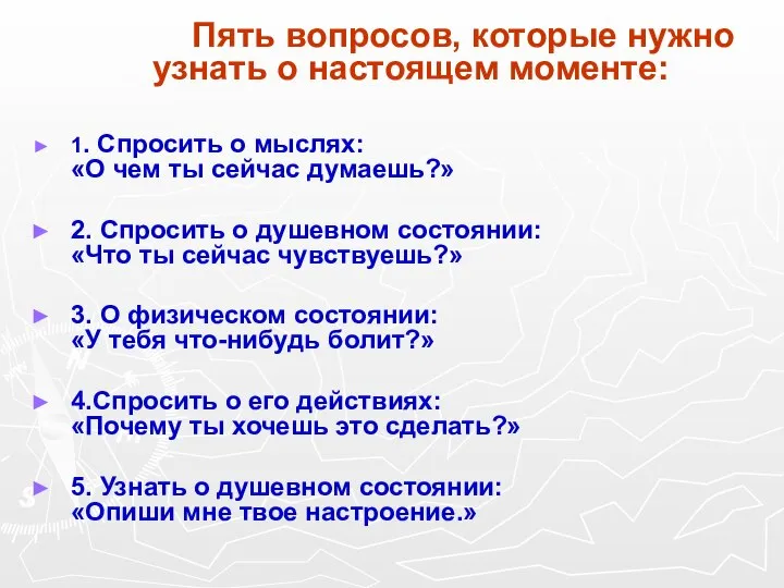 Пять вопросов, которые нужно узнать о настоящем моменте: 1. Спросить о