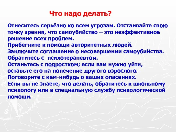 Что надо делать? Отнеситесь серьёзно ко всем угрозам. Отстаивайте свою точку