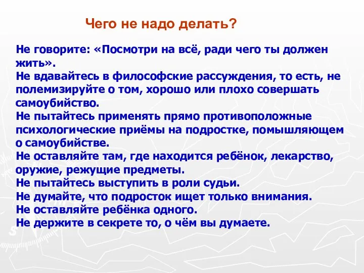 Чего не надо делать? Не говорите: «Посмотри на всё, ради чего