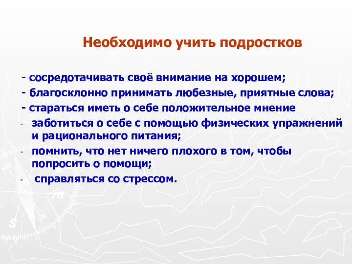 Необходимо учить подростков - сосредотачивать своё внимание на хорошем; - благосклонно