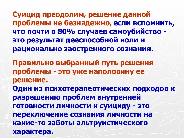 Суицид преодолим, решение данной проблемы не безнадежно, если вспомнить, что почти