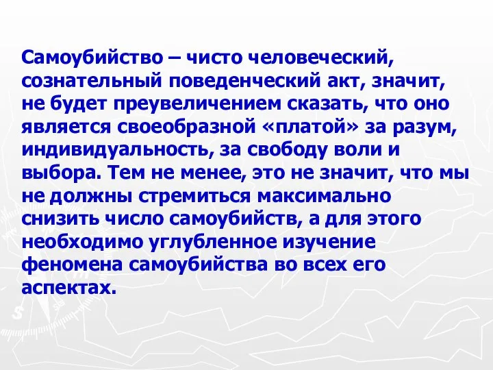 Самоубийство – чисто человеческий, сознательный поведенческий акт, значит, не будет преувеличением