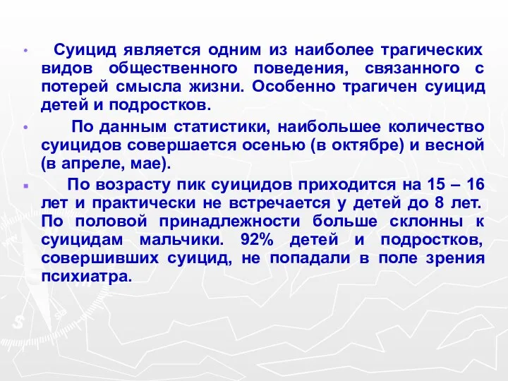 Суицид является одним из наиболее трагических видов общественного поведения, связанного с