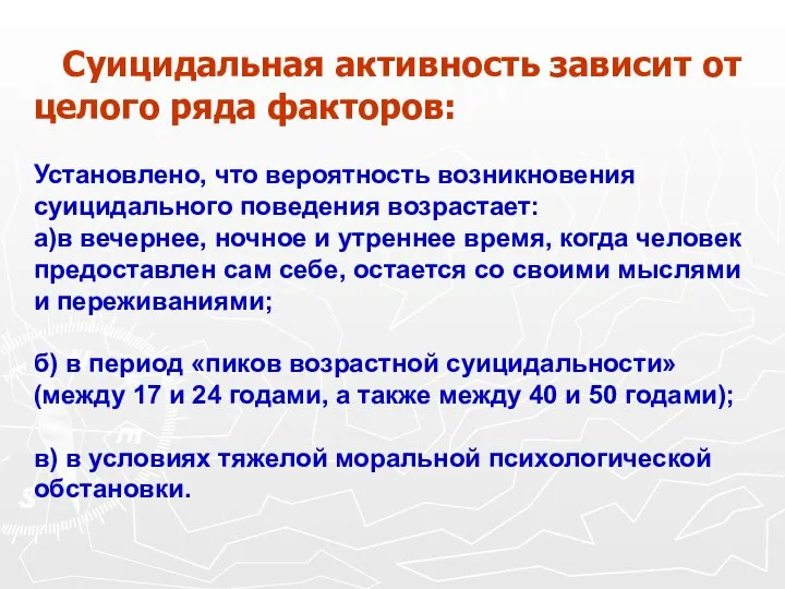 Суицидальная активность зависит от целого ряда факторов: Установлено, что вероятность возникновения