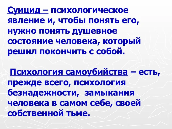 Суицид – психологическое явление и, чтобы понять его, нужно понять душевное