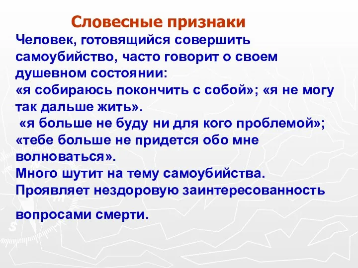 Словесные признаки Человек, готовящийся совершить самоубийство, часто говорит о своем душевном