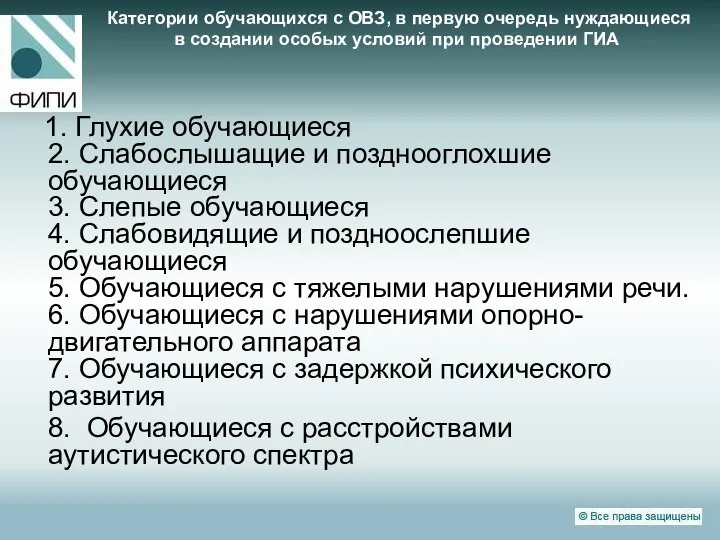 Категории обучающихся с ОВЗ, в первую очередь нуждающиеся в создании особых