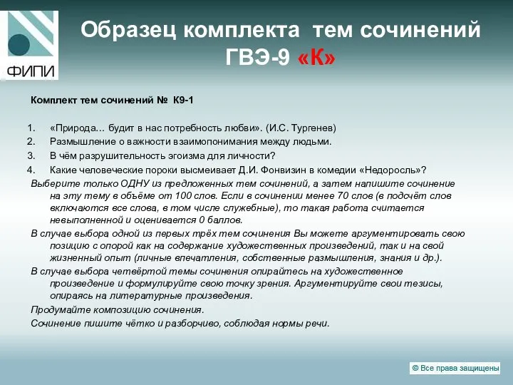 Образец комплекта тем сочинений ГВЭ-9 «К» Комплект тем сочинений № К9-1