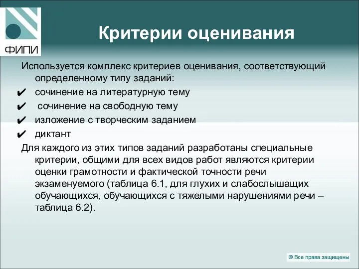 Критерии оценивания Используется комплекс критериев оценивания, соответствующий определенному типу заданий: сочинение