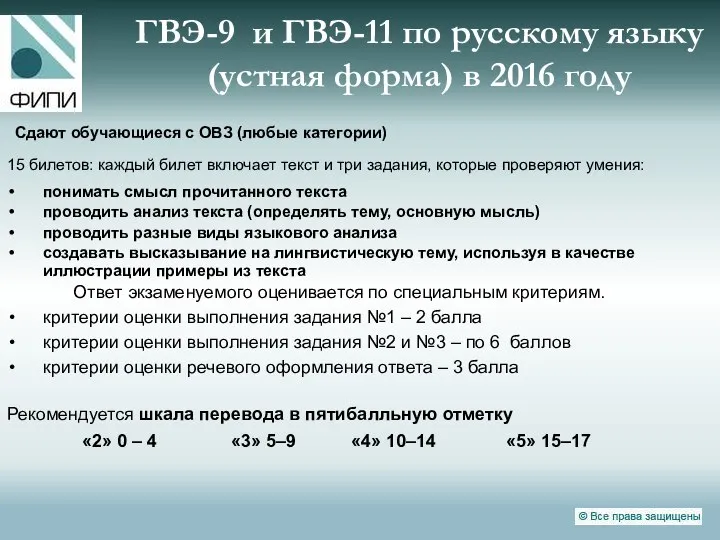 ГВЭ-9 и ГВЭ-11 по русскому языку (устная форма) в 2016 году