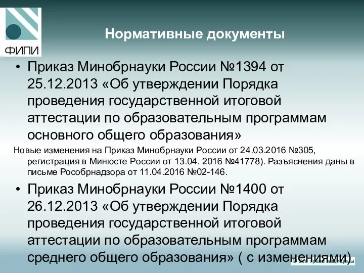 Нормативные документы Приказ Минобрнауки России №1394 от 25.12.2013 «Об утверждении Порядка