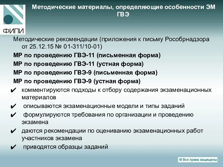 Методические материалы, определяющие особенности ЭМ ГВЭ Методические рекомендации (приложения к письму