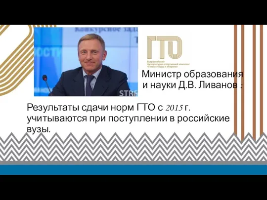 Министр образования и науки Д.В. Ливанов : Результаты сдачи норм ГТО