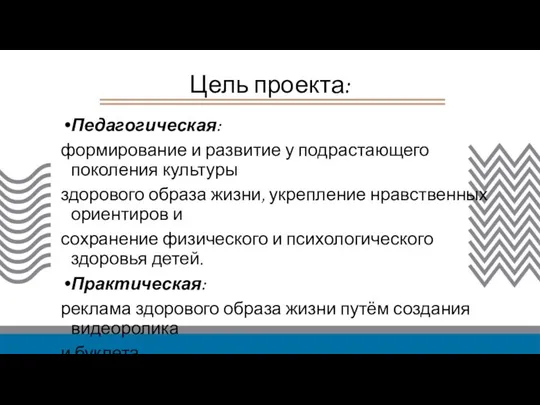 Цель проекта: Педагогическая: формирование и развитие у подрастающего поколения культуры здорового